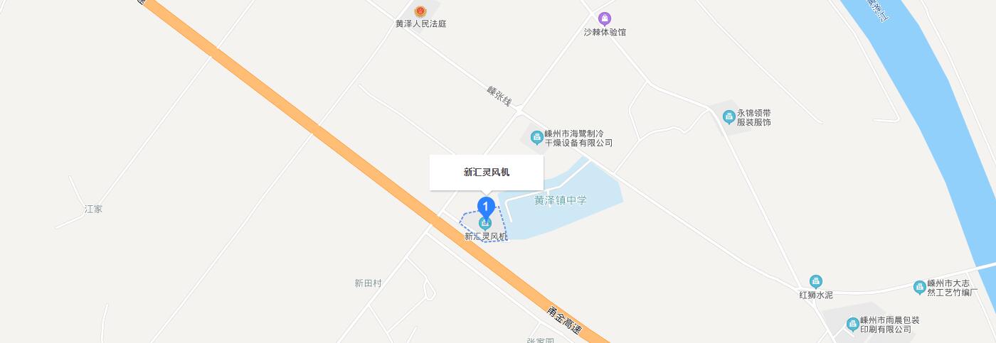 聯(lián)系我們-嵊州市新匯靈風(fēng)機(jī)有限公司