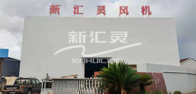 聯(lián)系我們-嵊州市新匯靈風(fēng)機(jī)有限公司